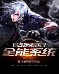 都市之最强全能系统笔趣阁