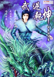 武逆乾坤笔趣阁