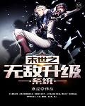 末世之无敌升级系统笔趣阁