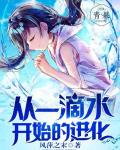 从一滴水开始的进化笔趣阁