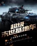 超级末世基地车笔趣阁