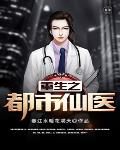 重生之都市仙医笔趣阁