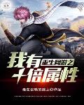 重生网游之我有十倍属性笔趣阁