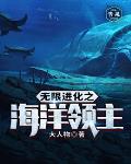 无限进化之海洋领主笔趣阁