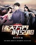 无限穿越之诸天万界时空船笔趣阁