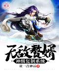 无敌赘婿神级复制系统笔趣阁