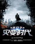 末日之灾变时代笔趣阁