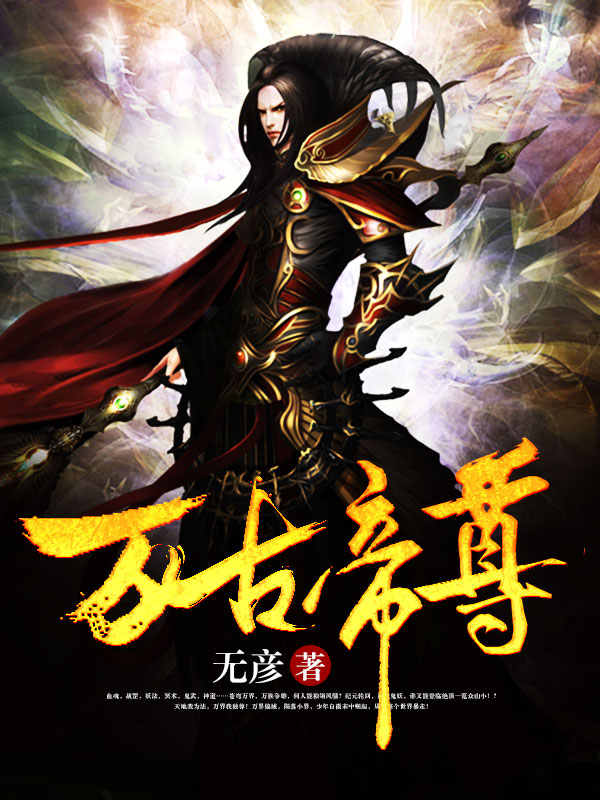 万古帝尊笔趣阁