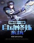 神级一键自动修炼系统笔趣阁