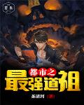 都市之最强道祖笔趣阁