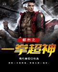 都市之一拳超神笔趣阁