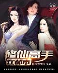 修仙高手在都市笔趣阁