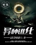 异种进化笔趣阁