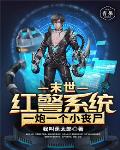 末世红警系统一炮一个小丧尸笔趣阁