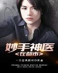 妙手神医在都市笔趣阁