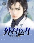 外科医生笔趣阁