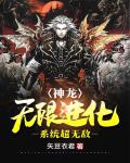 神龙：无限进化系统超无敌笔趣阁