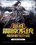 超级震惊系统每秒都在升级笔趣阁