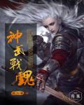 神武战魂笔趣阁