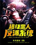 超级恶人反派系统笔趣阁