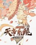 王者荣耀之天帝系统笔趣阁