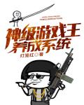 神级游戏王养成系统笔趣阁