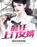 最狂上门女婿笔趣阁