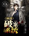神级破案系统笔趣阁