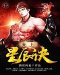 无上星辰诀笔趣阁