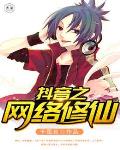 抖音之网络修仙笔趣阁