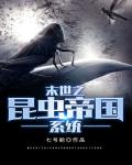 末世之昆虫帝国系统笔趣阁