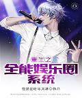 重生之全能娱乐圈系统笔趣阁