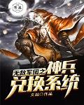 无敌军团之神兵兑换系统笔趣阁