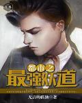 都市之最强妖道笔趣阁