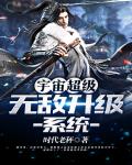 宇宙超级无敌升级系统笔趣阁