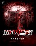 地狱诊所笔趣阁