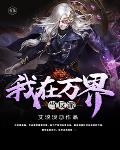 我在万界当反派笔趣阁