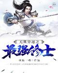 无限穿越之最强修士笔趣阁
