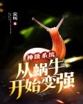 神级系统从蜗牛开始变强笔趣阁