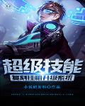 超级技能复刻挂机升级系统笔趣阁