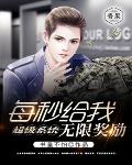 超级系统每秒给我无限奖励笔趣阁