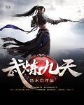 武炼九天笔趣阁
