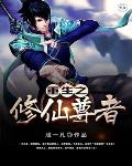 重生之修仙尊者笔趣阁