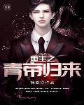 重生之青帝归来笔趣阁