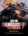 绝地求生之最强极限高手笔趣阁