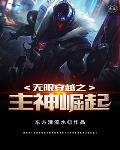 无限穿越之主神崛起笔趣阁