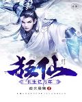 狂仙：长生亿万年笔趣阁