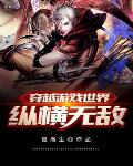 穿越游戏世界纵横无敌笔趣阁