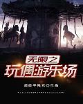 无限之玩偶游乐场笔趣阁