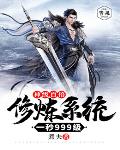 神级百倍修炼系统一秒999级笔趣阁